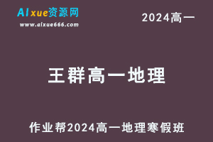 作业帮2024王群高一地理网课教程寒假班-办公模板库