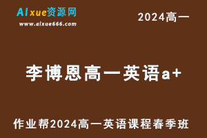 作业帮2024李博恩高一英语a+课程春季班-办公模板库