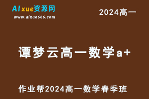 作业帮2024谭梦云高一数学a+课程春季班-办公模板库