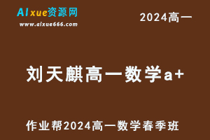 作业帮2024刘天麒高一数学a+网课春季班-办公模板库