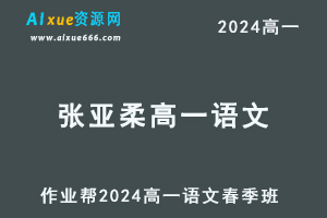 作业帮2024张亚柔高一语文a+课程春季班-办公模板库