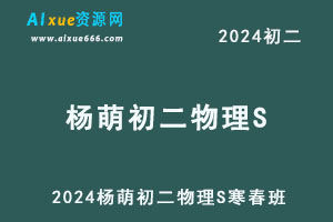 2024杨萌初二物理S网课教程寒春班-办公模板库