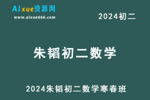 2024朱韬初二数学网课教程寒假班-办公模板库