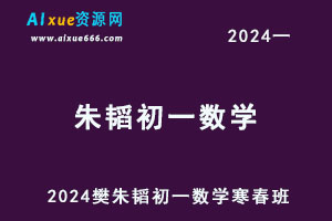 2024朱韬初一数学网课教程暑秋班+寒假班-办公模板库