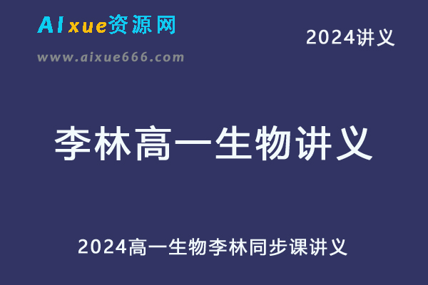 2024高一李林同步课讲义-办公模板库