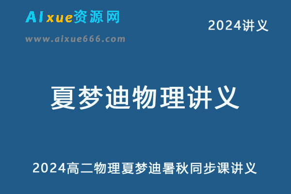 2024高二夏梦迪暑秋同步课讲义-办公模板库