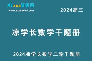 2024凉学长数学二轮复习千题册-办公模板库