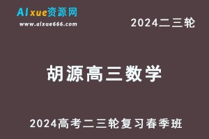 2024胡源高三数学春季班24年胡源高考数学二三轮复习网课教程-办公模板库