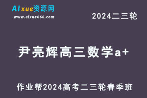 作业帮2024高考尹亮辉高三数学a+二三轮复习春季班-办公模板库