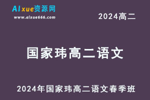 2024年国家玮高二语文春季班视频教程-办公模板库