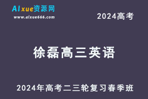 2024高考徐磊高三英语二三轮复习春季班网课教程-办公模板库