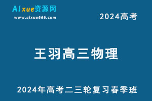 2024王羽高三物理春季班24年王羽高考物理二三轮网课教程-办公模板库