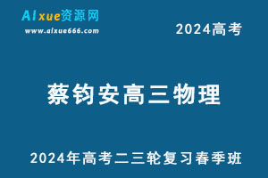 2024高考蔡钧安高三物理网课二三轮复习春季班-办公模板库