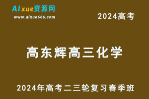 2024高考高东辉高三化学二三轮复习春季班-办公模板库