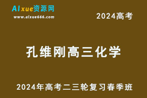 2024高考孔维刚高三化学二三轮复习春季班课程-办公模板库