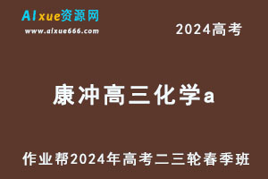 作业帮2024高考康冲高三化学a二三轮复习春季班-办公模板库