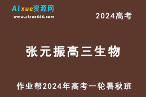 作业帮2024张元振高三生物课程24年张元振高考生物一轮复习暑假班+秋季班-办公模板库