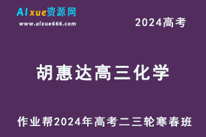 作业帮2024高考胡惠达高三化学二三轮复习网课寒春班-办公模板库