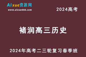 髙途202高考褚润高三历史网课教程二三轮复习春季班-办公模板库