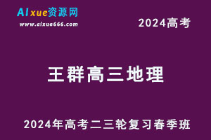 作业帮2024王群高三地理春季班24年王群高考地理二三轮复习网课-办公模板库