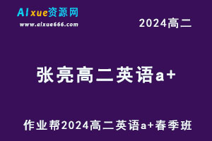 作业帮2024张亮高二英语a+课程春季班-办公模板库