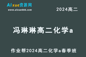 作业帮2024冯琳琳高二化学a课程春季班-办公模板库