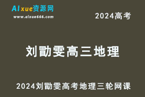 2024刘勖雯高三地理高考三轮复习视频教程-办公模板库