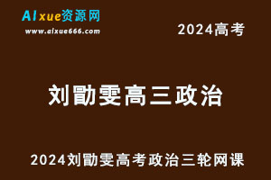 2024高考刘勖雯高三政治三轮复习春季班网课-办公模板库