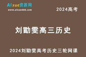 2024高考刘勖雯高三历史三轮复习网课教程-办公模板库