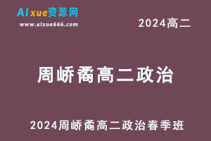 作业帮2024周峤矞高二政治网课春季班-办公模板库