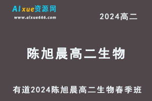 有道2024陈旭晨高二生物下学期春季班-办公模板库