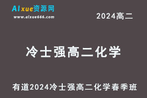 有道2024冷士强高二化学网课下学期春季班-办公模板库