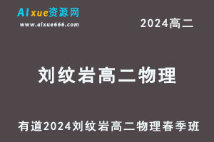 有道2024刘纹岩高二物理教程下学期春季班-办公模板库