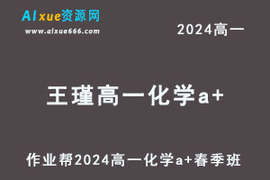 作业帮2024王瑾高一化学a+网课春季班-办公模板库