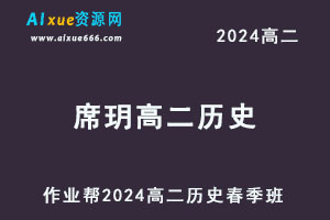 作业帮2024席玥高二历史网课春季班-办公模板库