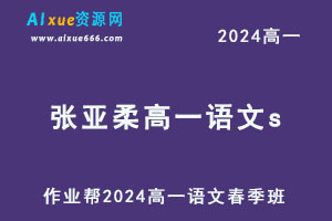 作业帮2024张亚柔高一语文s网课教程春季班-办公模板库