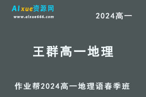 作业帮2024王群高一地理视频教程春季班-办公模板库