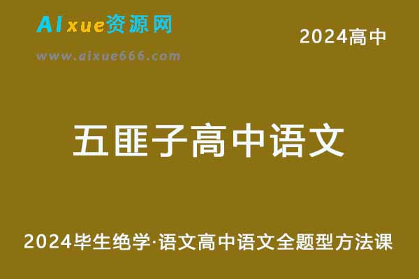 2024【五匪子】毕生绝学·语文高中语文全题型方法课-办公模板库