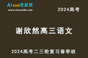 2024高考谢欣然高三语文二三轮复习春季班-办公模板库