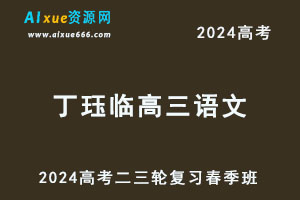 2024高考丁珏临高三语文网课二三轮复习春季班-办公模板库