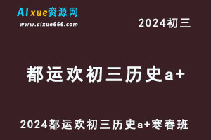 2024都运欢初三历史a+班网课寒春班-办公模板库