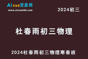 2024杜春雨初三物理视频教程寒春班-办公模板库