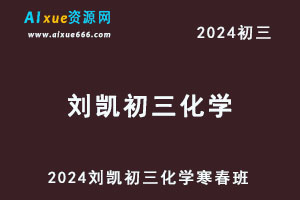 2024刘凯初三化学S班视频教程+讲义寒春班-办公模板库