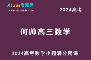 2024何帅高三数学高考数学小题满分网课-办公模板库