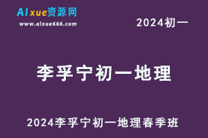 2024李孚宁初一地理视频教程+讲义春季班-办公模板库