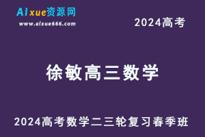 2024高考徐敏高三数学网课二三轮复习春季班-办公模板库