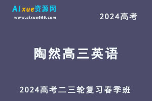 2024高考陶然高三英语课程二三轮复习春季班-办公模板库