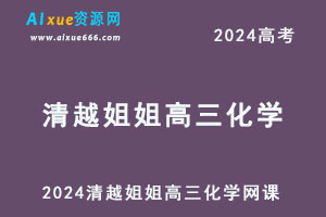 2024高考清越姐姐高三化学网课教程-办公模板库