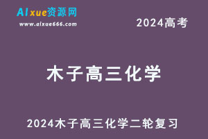 2024高考木子高三化学二轮复习视频教程-办公模板库