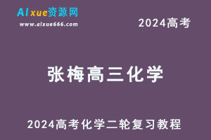 2024高考张梅高三化学二轮复习网课教程-办公模板库